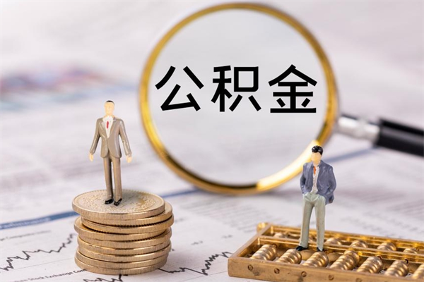 沈阳被离职的公积金如何代提（离职公积金代取需要什么材料）