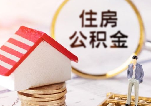 沈阳如何取住房公积金（怎么取公积金?）