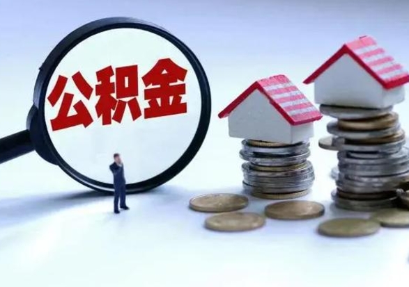 沈阳公积金交两个月离职可以取吗（住房公积金只交了两个月辞职了怎么办）