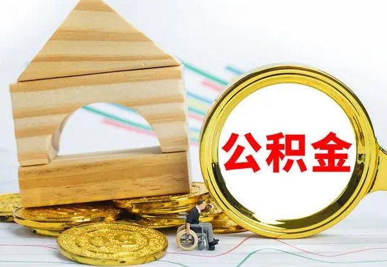 沈阳取公积金流程（取公积金的办法）